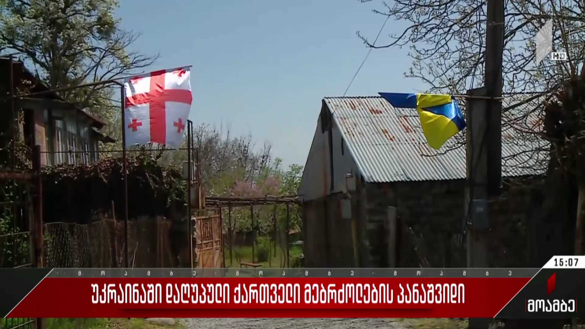 უკრაინაში დაღუპული ქართველი მებრძოლების პანაშვიდი
