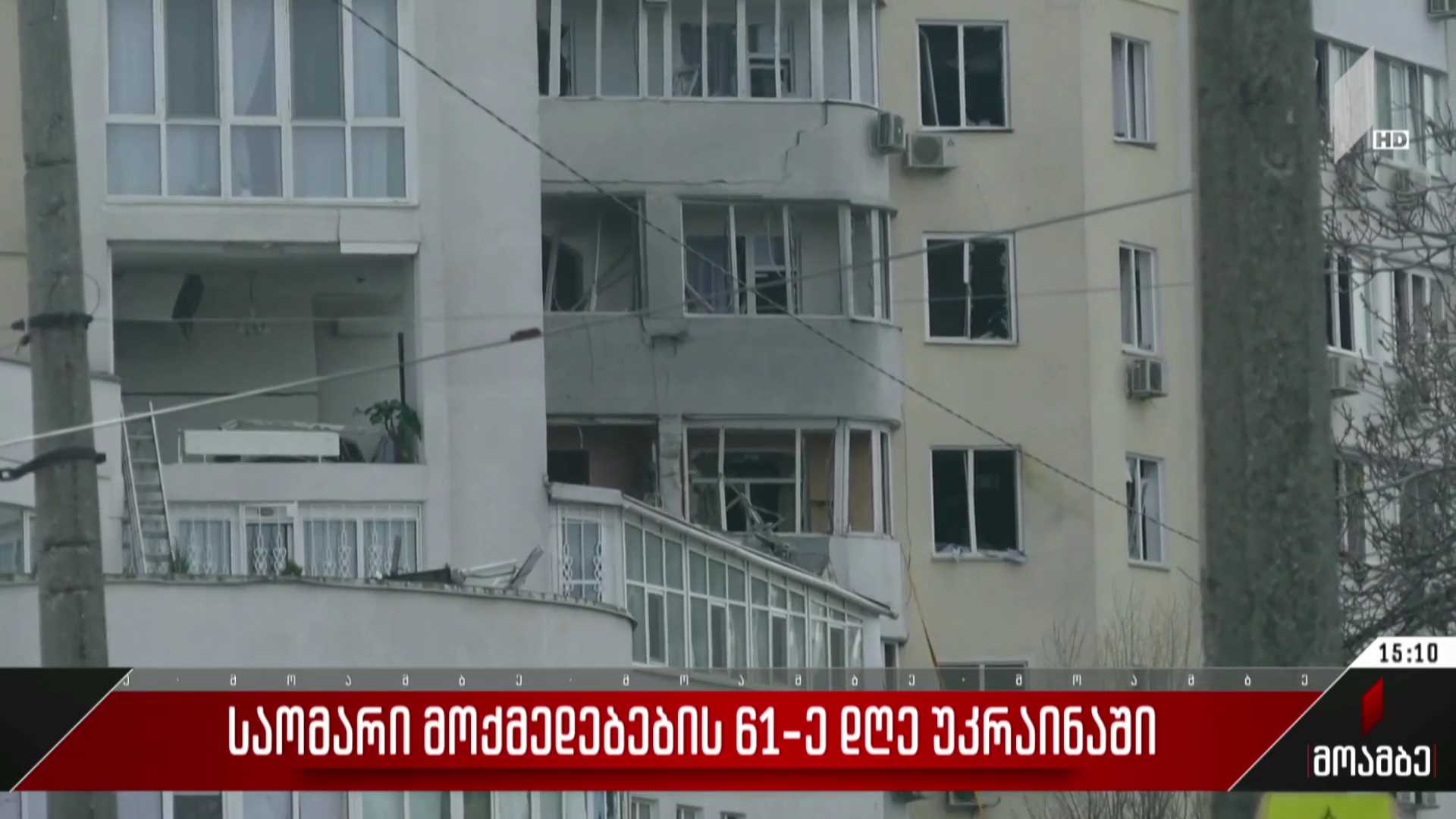 საომარი მოქმედებების 61-ე დღე უკრაინაში