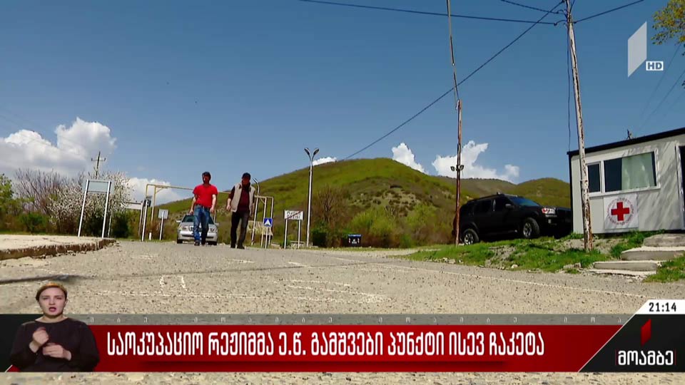 საოკუპაციო რეჟიმმა ე.წ. გამშვები პუნქტი ისევ ჩაკეტა