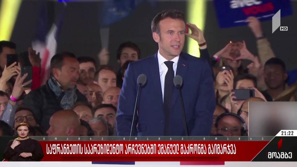 საფრანგეთის საპრეზიდენტო არჩევნებში ემანუელ მაკრონმა გაიმარჯვა