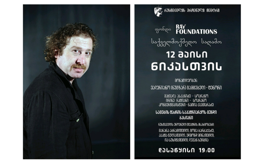 პიკის საათი - #ნიკასთვის