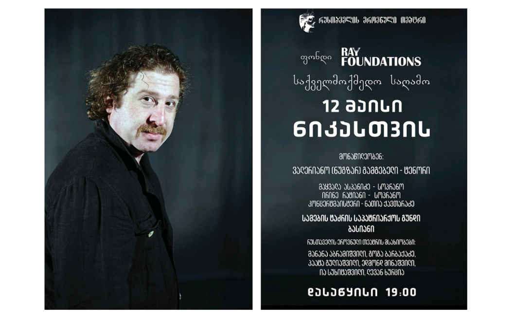 პიკის საათი - #ნიკასთვის