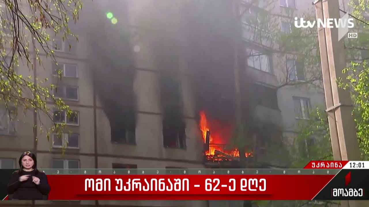 საბრძოლო მოქმედებების 62-ე დღე უკრაინაში