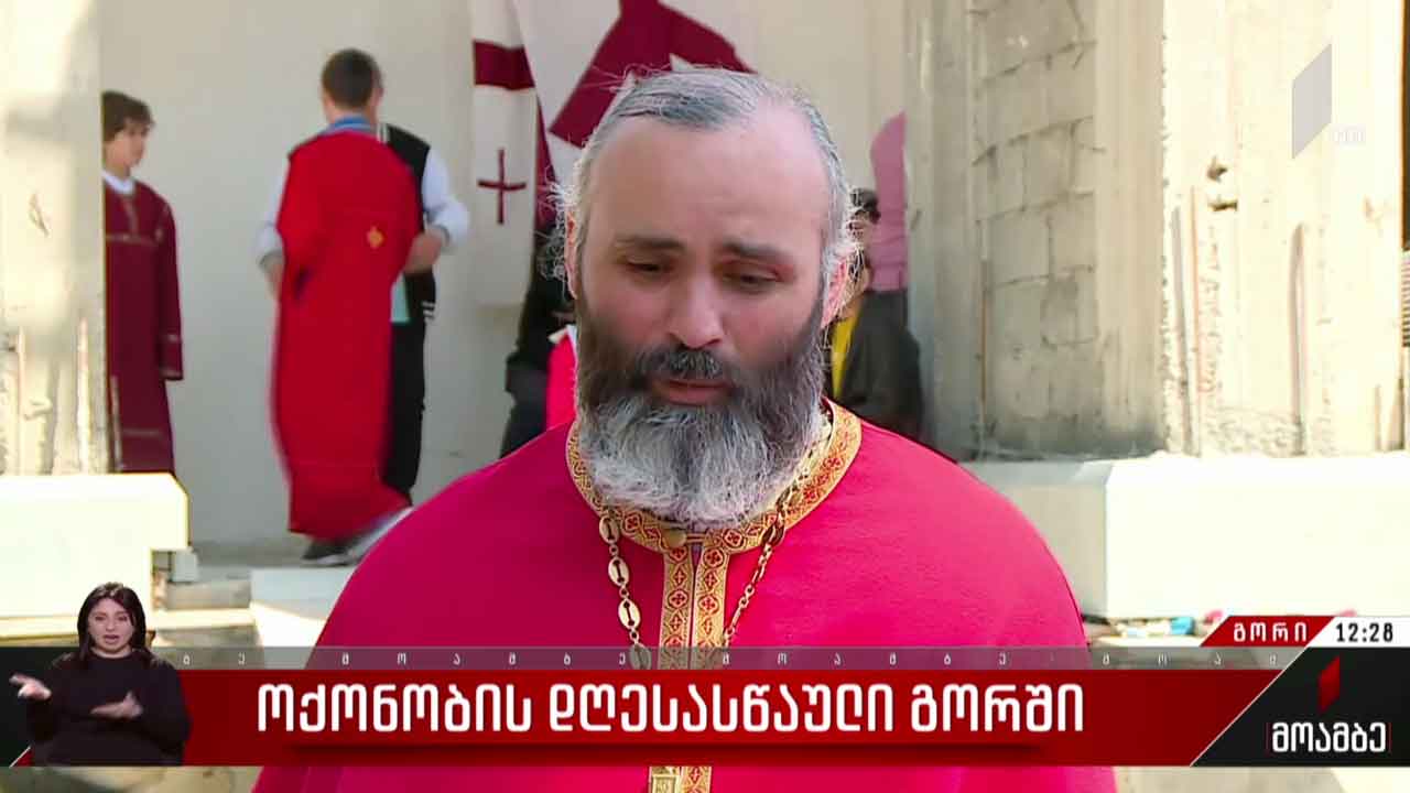 ოქონობის დღესასწაული გორში