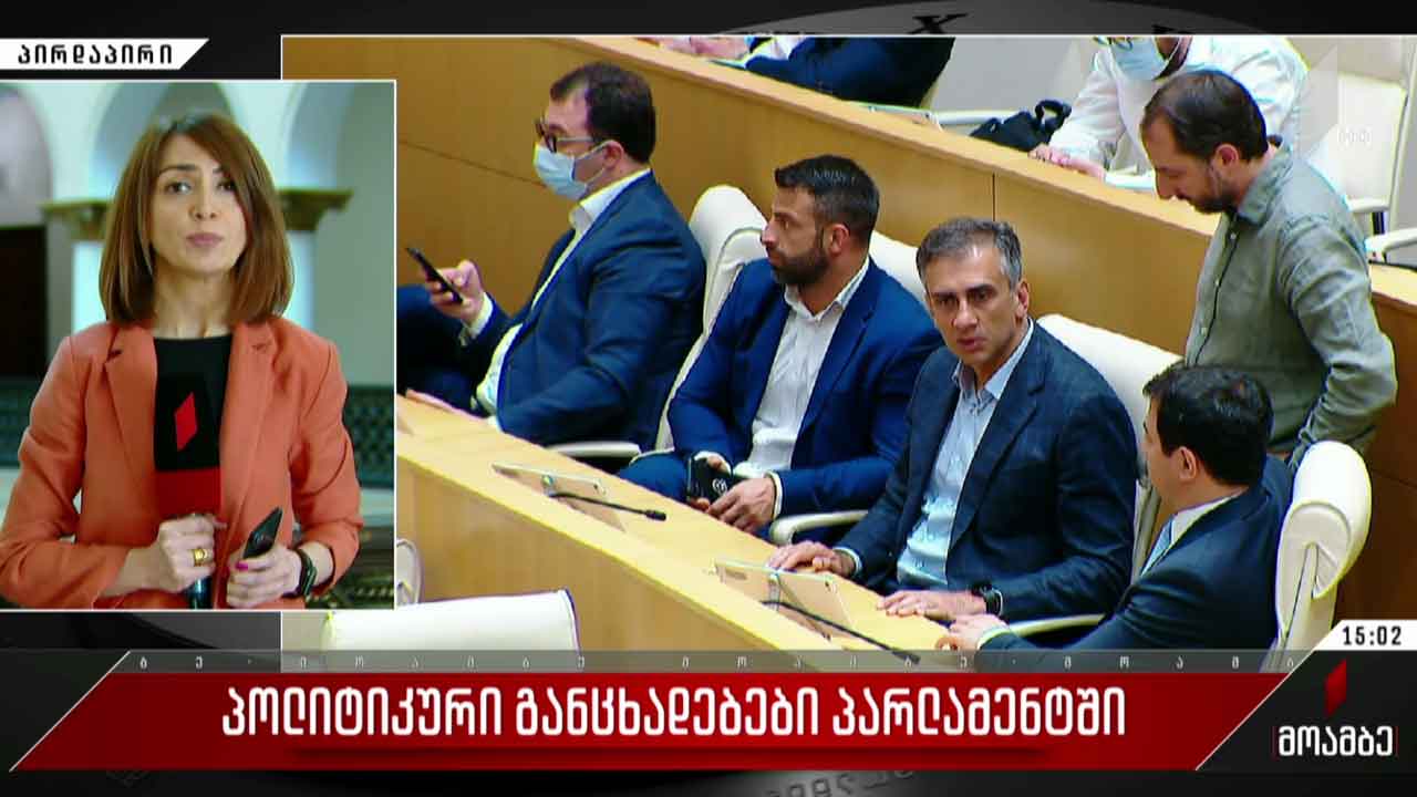 პოლიტიკური განცხადებები პარლამენტში