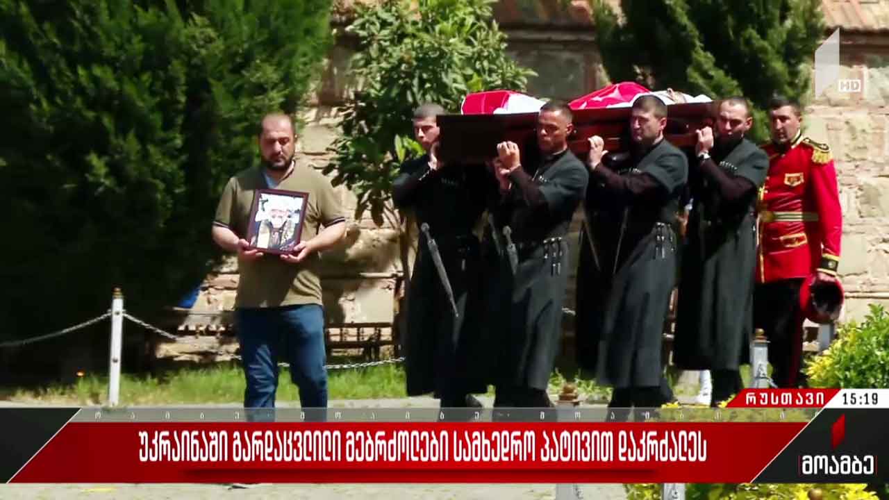 უკრაინაში დაღუპული ზაზა ბიწაძე სამხედრო პატივით დაკრძალეს