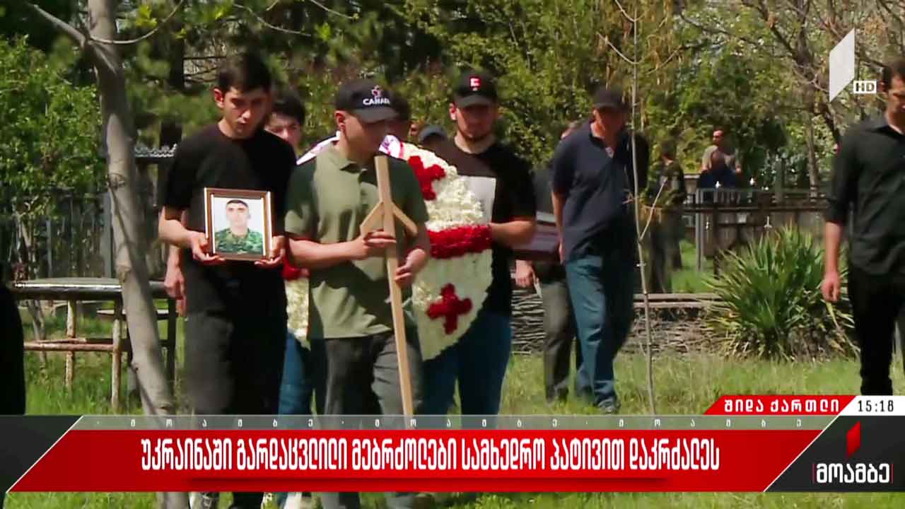 უკრაინაში დაღუპული არკადი კასრაძე სამხედრო პატივით დაკრძალეს