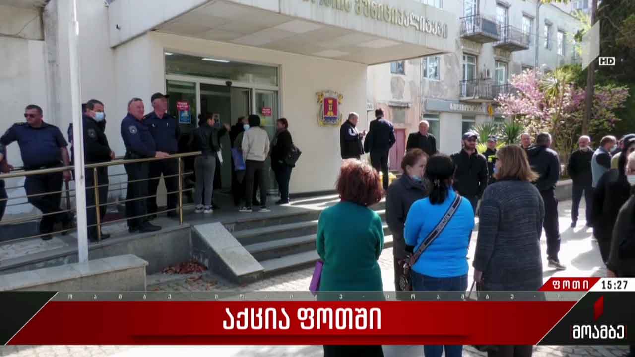 საპროტესტო აქცია ფოთში