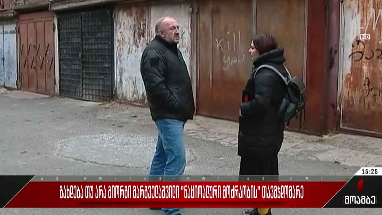 გახდება თუ არა გიორგი მარგველაშვილი „ნაციონალური მოძრაობის“ თავმჯდომარე