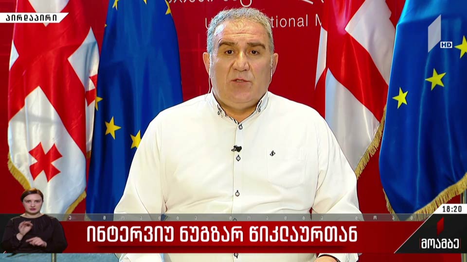 ინტერვიუ ნუგზარ წიკლაურთან
