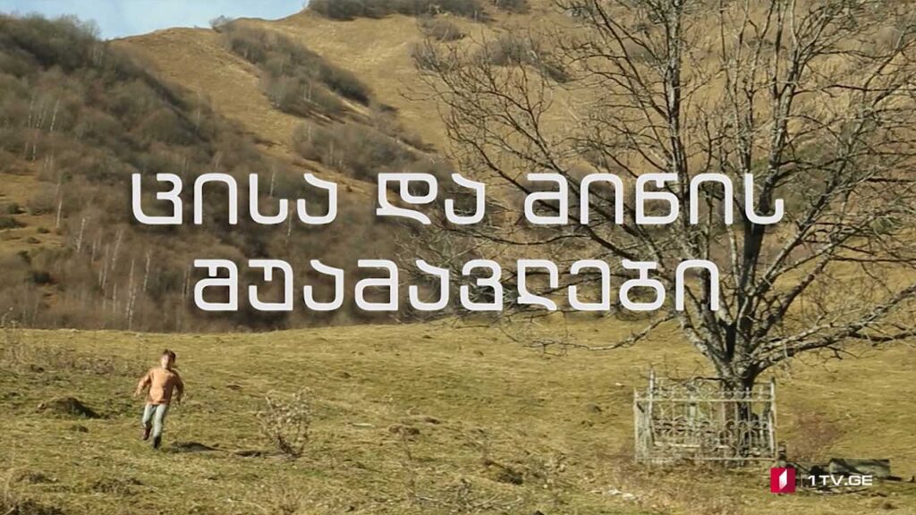 „ცისა და მიწის შუამავლები“