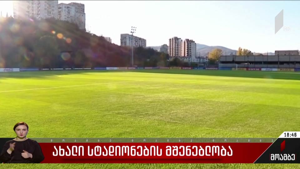ახალი სტადიონების მშენებლობა საქართველოში