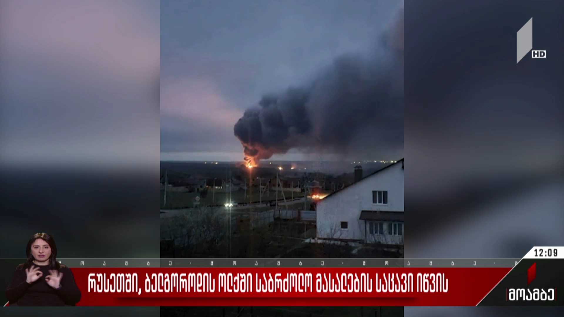 რუსეთში, ბელგოროდის ოლქში საბძოლო მასალების საცავი იწვის
