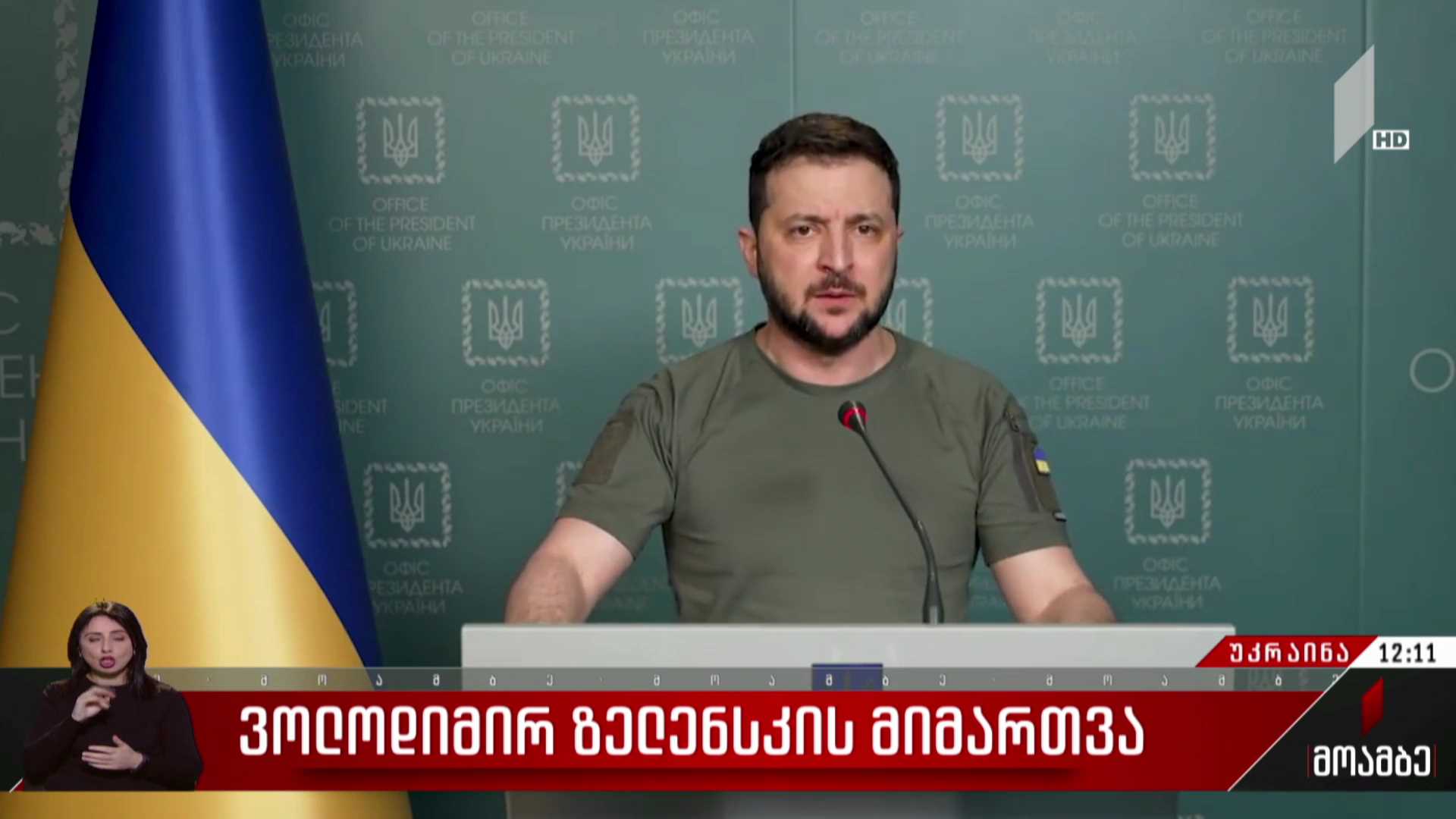 ვოლოდიმირ ზელენსკის მიმართვა