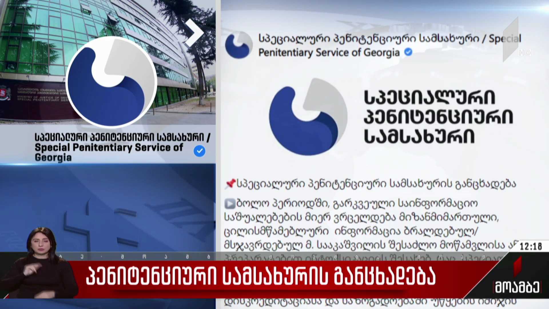 პენიტენციური სამსახურის განცხადება