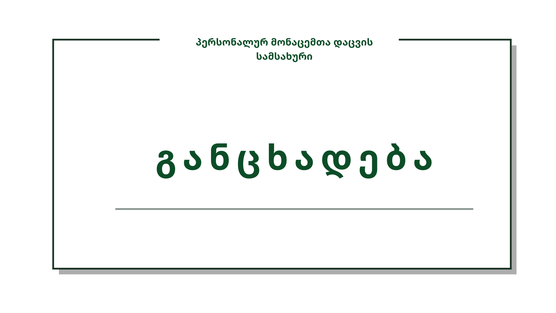პერსონალურ მონაცემთა დაცვის სამსახური მოუწოდებს ყველა პირს, თავი შეიკავონ Datacomm-ის სახელით მიღებულ შეტყობინებებში მითითებული არასანდო ბმულის გახსნისგან