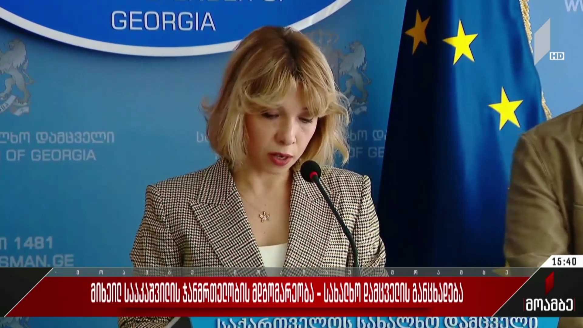 მიხეილ სააკაშვილის ჯანმრთელობის მდგომარეობა - სახალხო დამცველის განცხადება