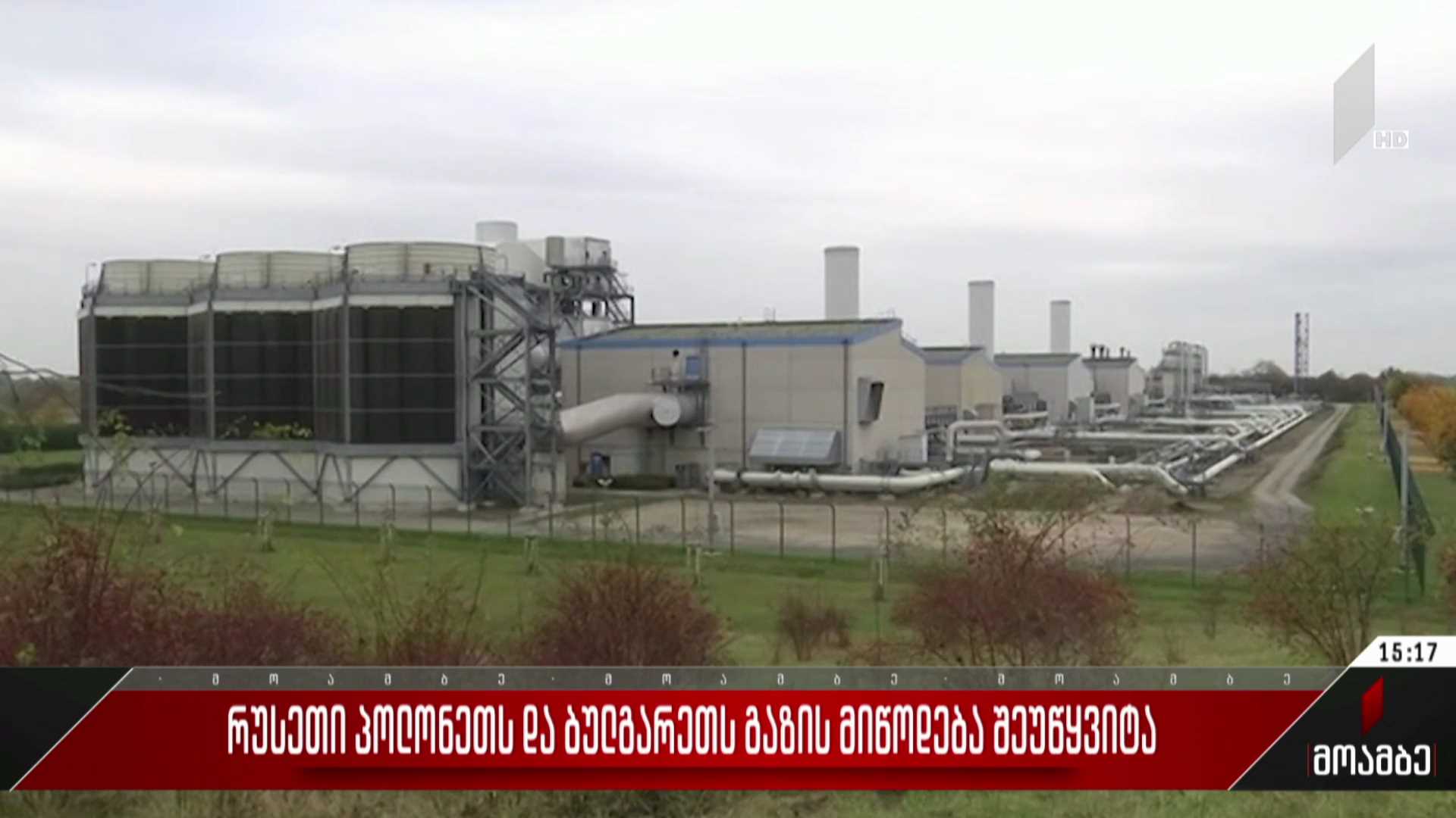 რუსეთმა პოლონეთსა და ბულგარეთს გაზის მიწოდება შეუწყვიტა