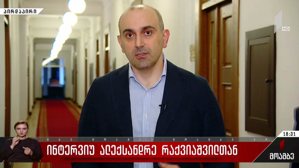 ინტერვიუ ალექსანდრე რაქვიაშვილთან