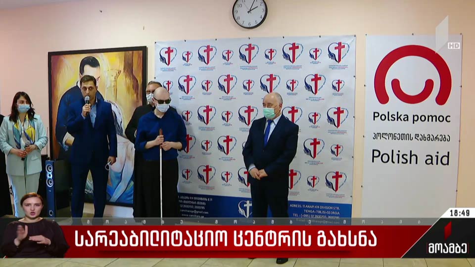 სარეაბილიტაციო ცენტრის გახსნა