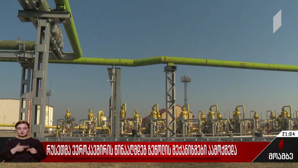 რუსეთმა ევროკავშირზე ზეწოლის მექანიზმები აამოქმედა