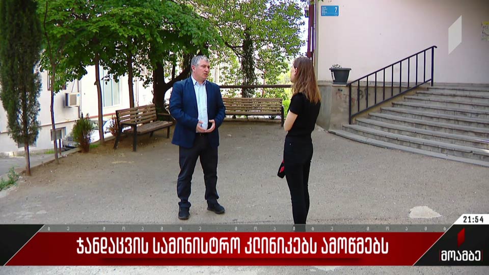 ჯანდაცვის სამინისტრო კლინიკებს ამოწმებს