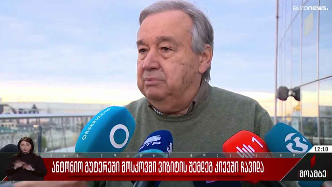 გაერო-ს გენერალური მდივანი კიევში