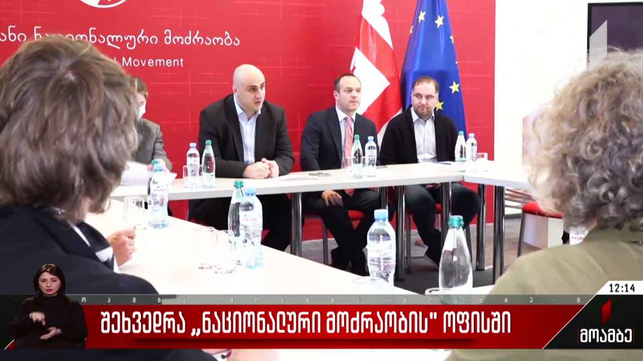შეხვედრა „ნაციონალური მოძრაობის“ ოფისში