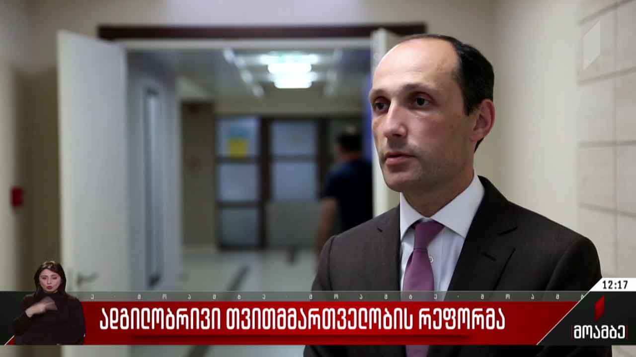 ადგილობრივი თვითმმართველობის რეფორმა