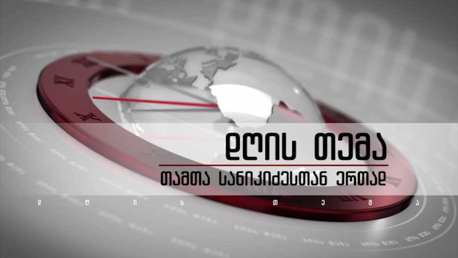 პარლამენტის თავმჯდომარე შალვა პაპუაშვილი გადაცემაში „დღის თემა“ 28 აპრილს, 22:30