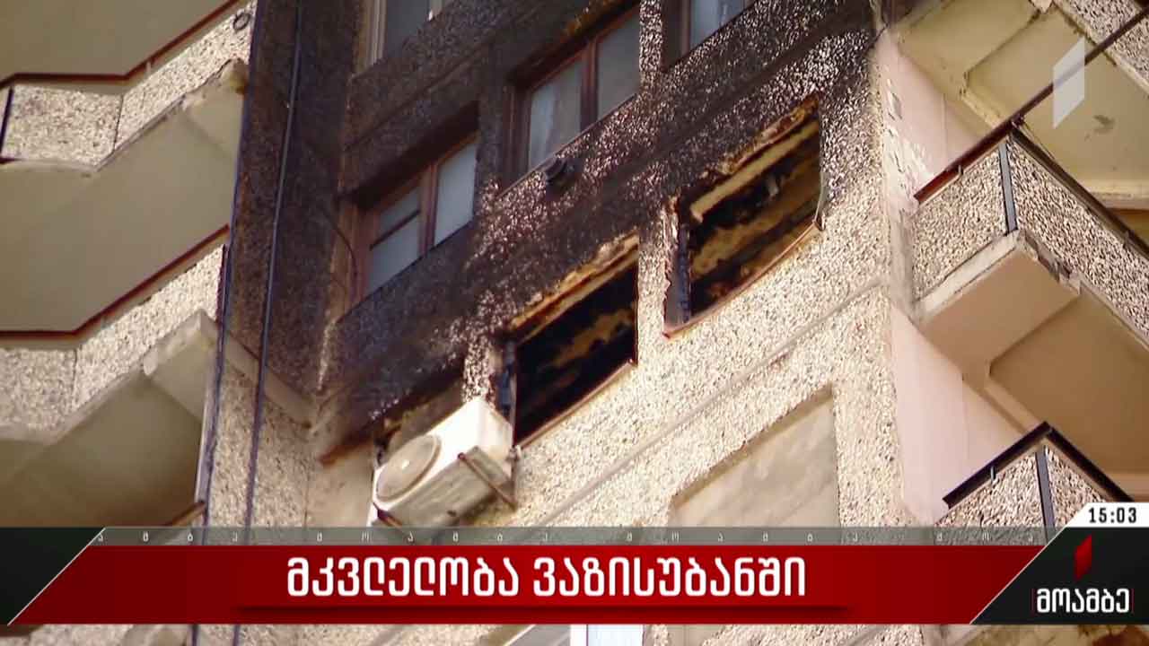 მკვლელობა ვაზისუბანში
