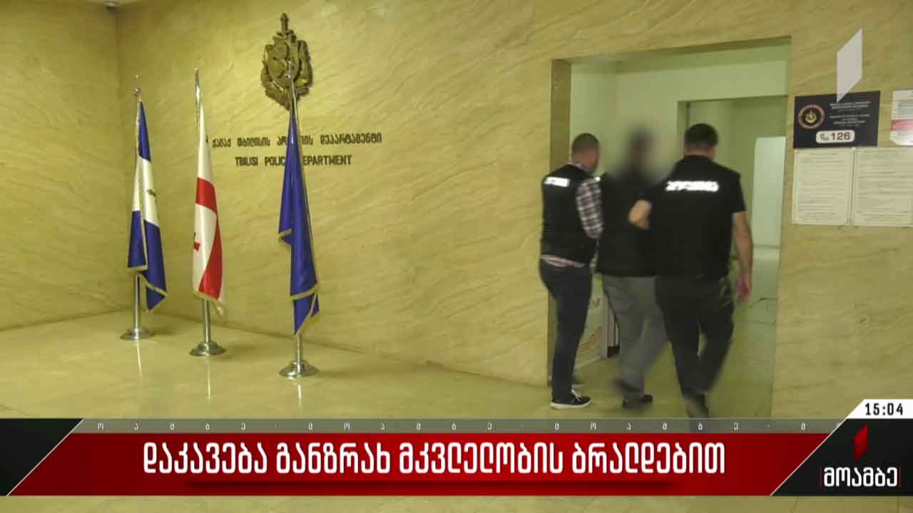 დაკავება განზრახ მკვლელობის ბრალდებით