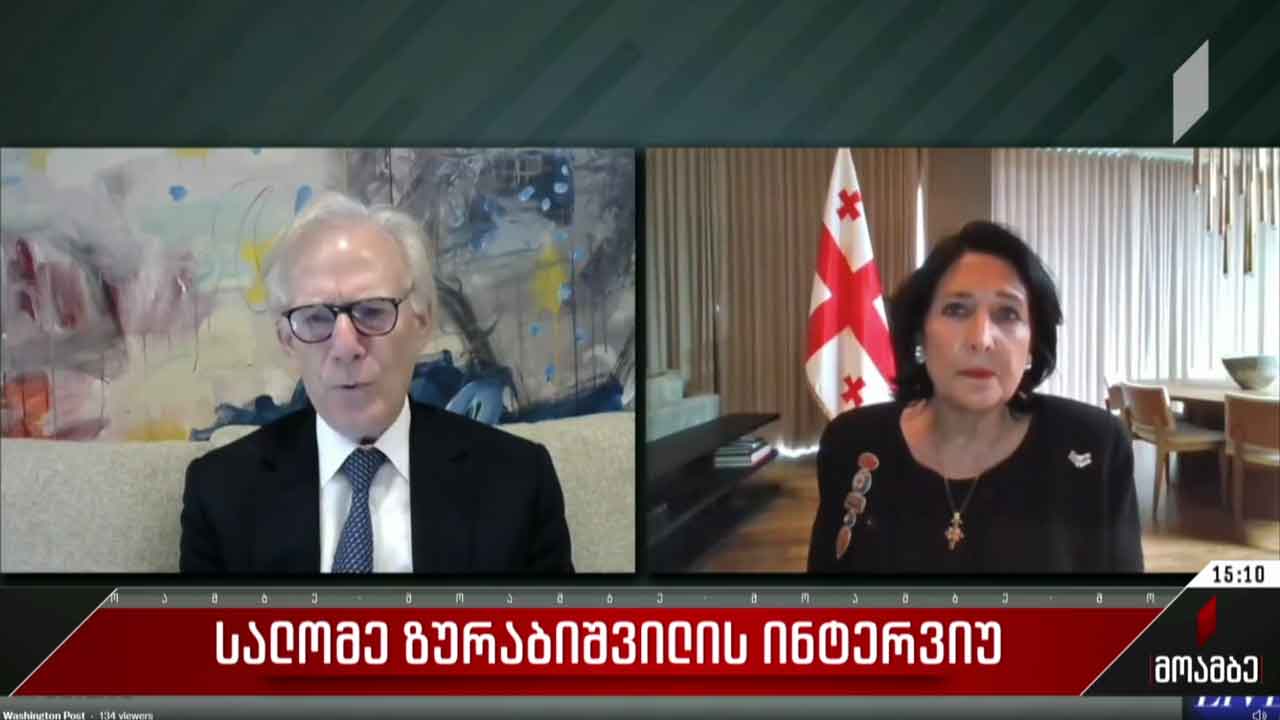 სალომე ზურაბიშვილის ინტერვიუ „ვაშინგტონ პოსტთან“