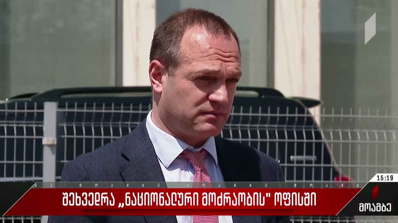 შეხვედრა „ერთიანი ნაციონალური მოძრაობის“ ოფისში