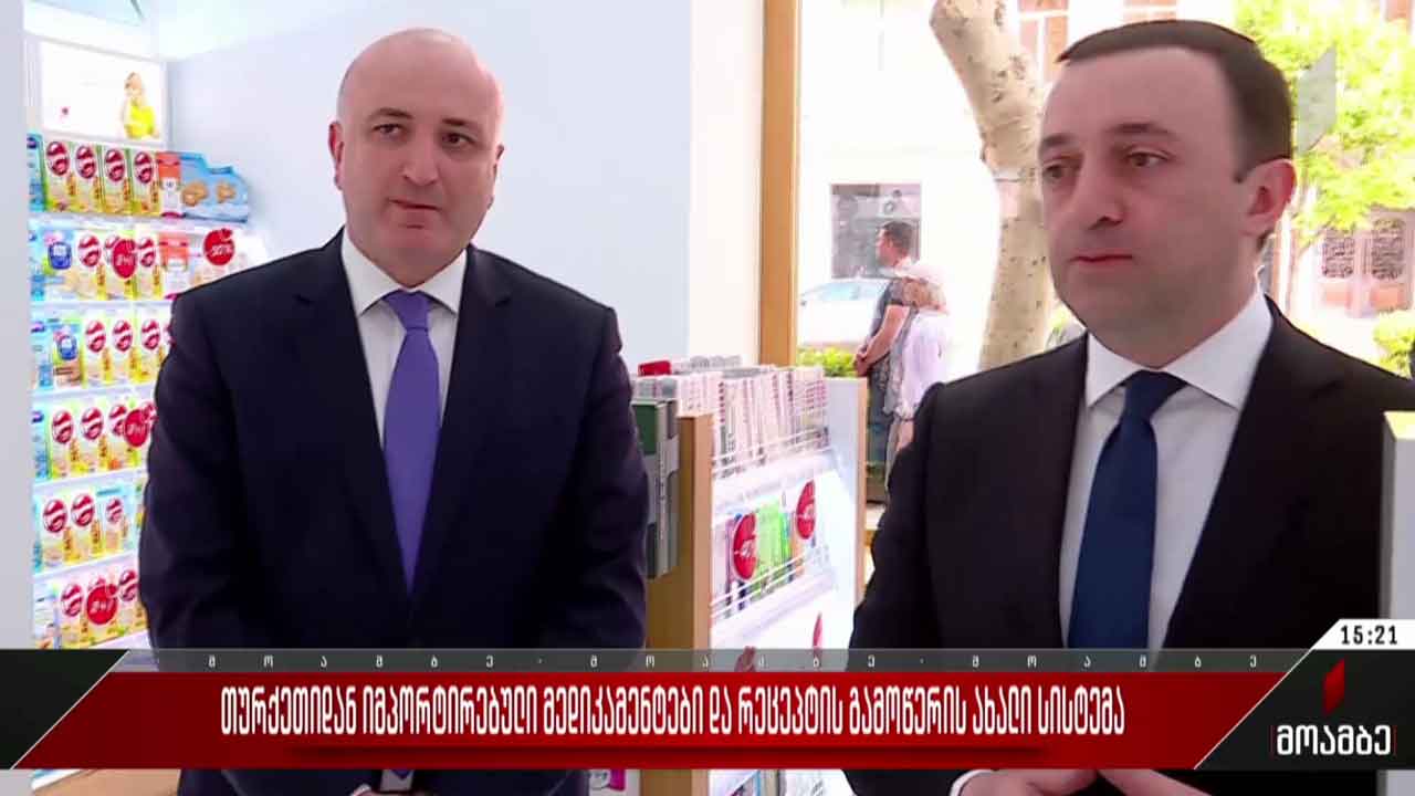 თურქეთიდან იმპორტირებული მედიკამენტები და რეცეპტის გამოწერის ახალი სისტემა