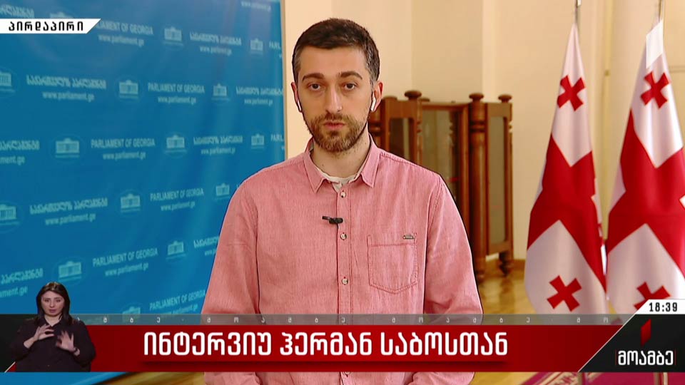 ინტერვიუ ჰერმან საბოსთან