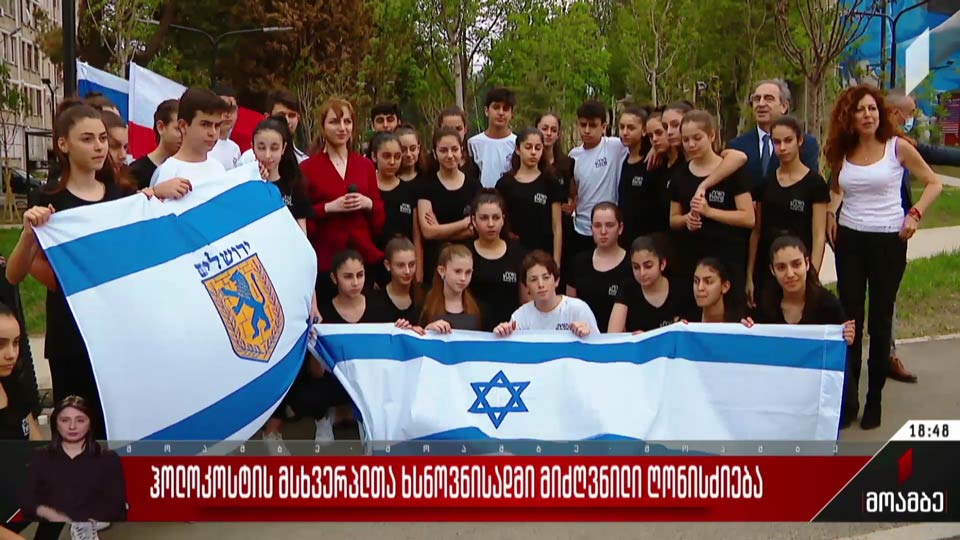 ჰოლოკოსტის მსხვერპლთა ხსოვნისადმი მიძღვნილი ღონისძიება
