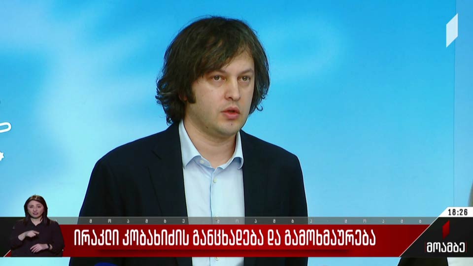 ირაკლი კობახიძის განცხადება და გამოხმაურება