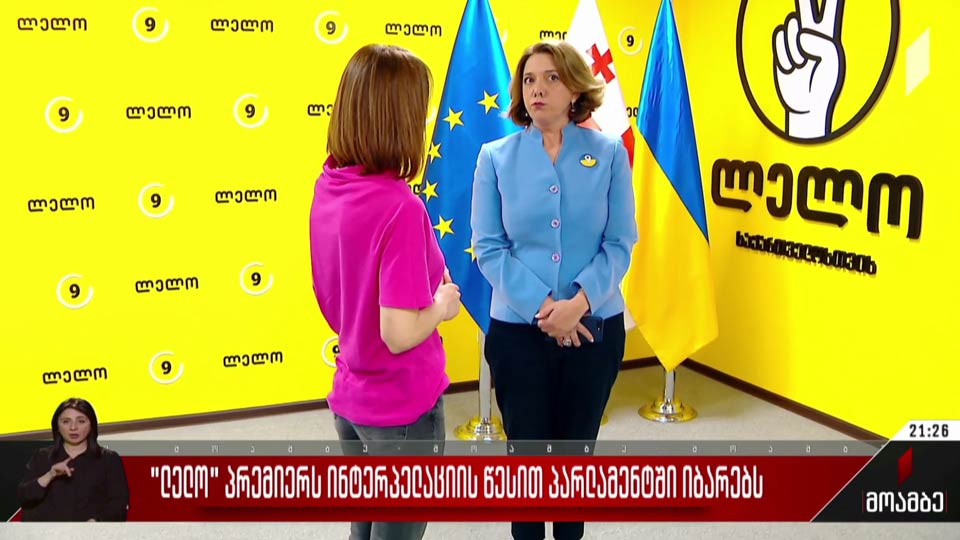 „ლელო“ პრემიერს ინტერპელაციის წესით პარლამენტში იბარებს
