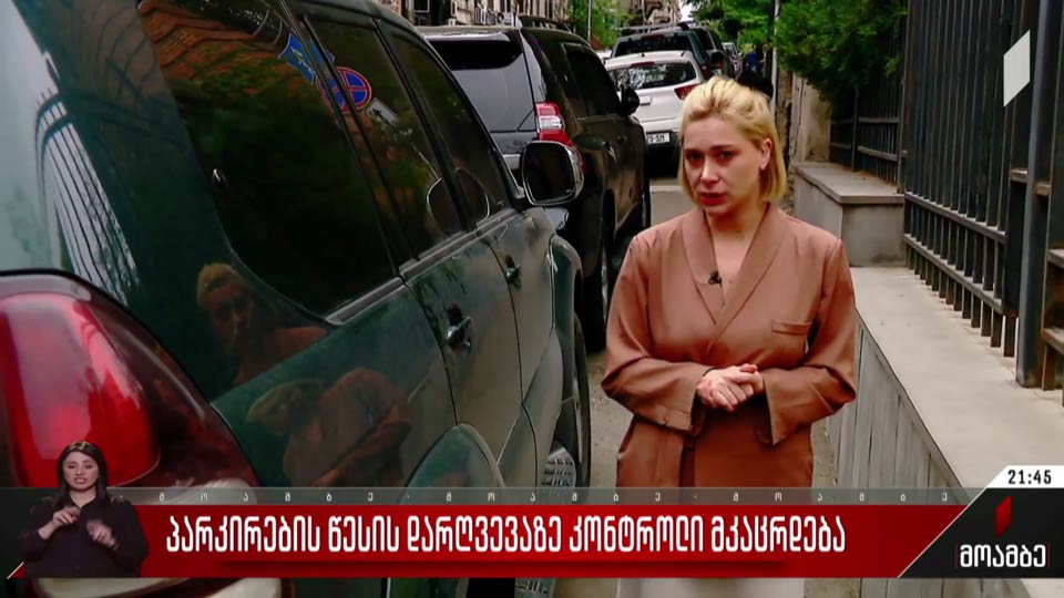 პარკირების წესის დარღვევაზე კონტროლი მკაცრდება