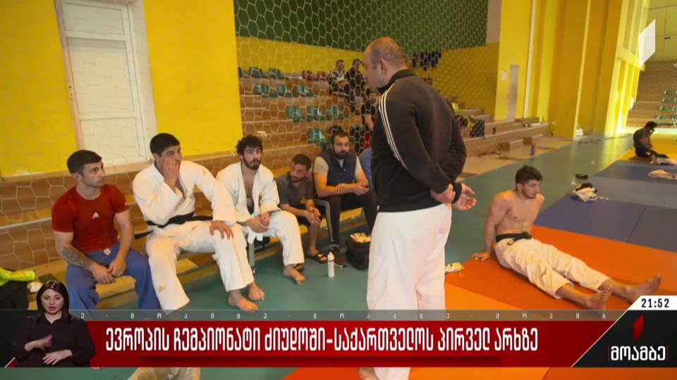 ევროპის ჩემპიონატი ძიუდოში საქართველოს პირველ არხზე