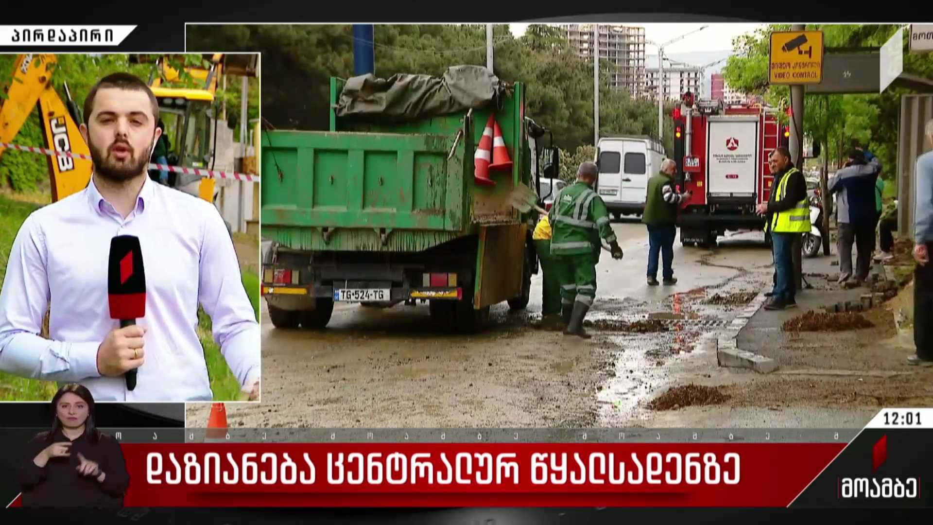 დაზიანება ცენტრალურ წყალსადენზე