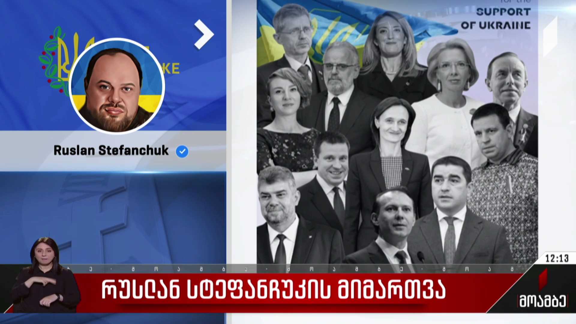 რუსლან სტეფანჩუკის მიმართვა