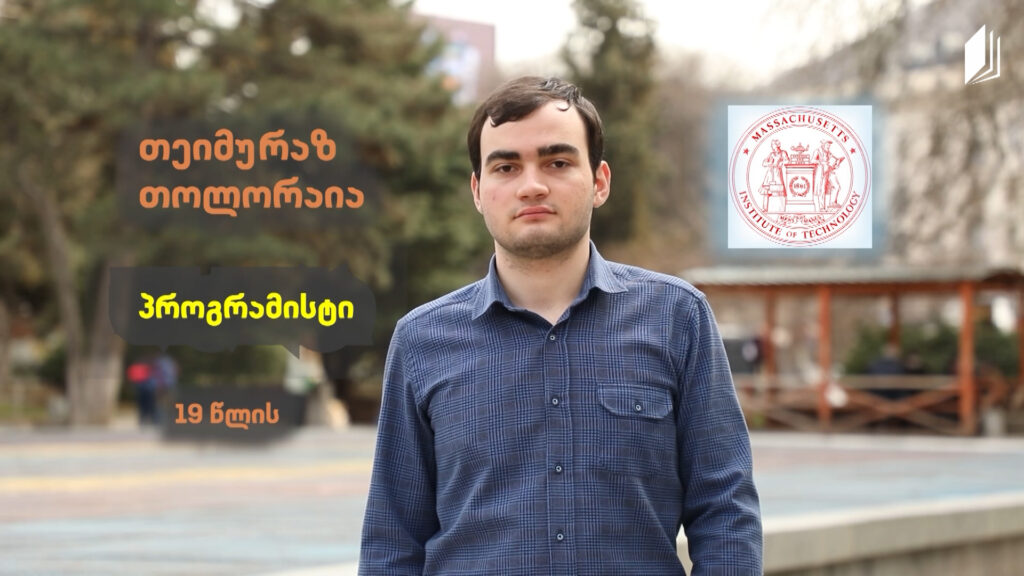 #თაობა – რუბრიკა | პორტრეტი – თეიმურაზ თოლორაია | პროგრამისტი