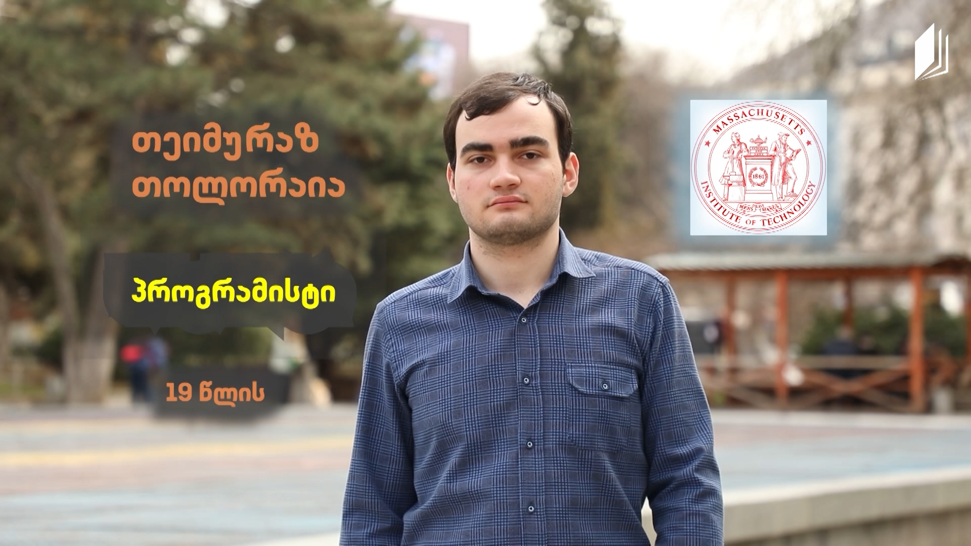 #თაობა -  რუბრიკა | პორტრეტი - თეიმურაზ თოლორაია | პროგრამისტი