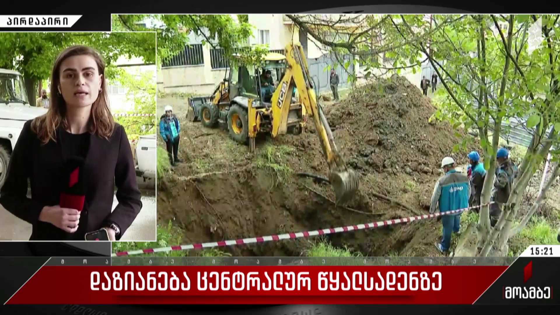 დაზიანება ცენტრალურ წყალსადენზე