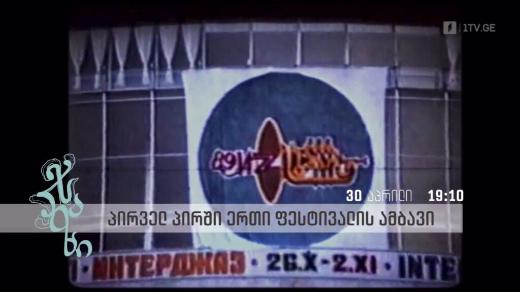 „პირველ პირში ერთი ფესტივალის ამბავი“, ჯაზის საერთაშორისო დღე – 30 აპრილს, 19:10