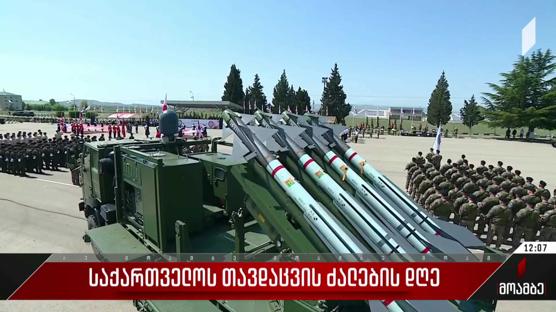 საქართველოს თავდაცვის ძალების დღე