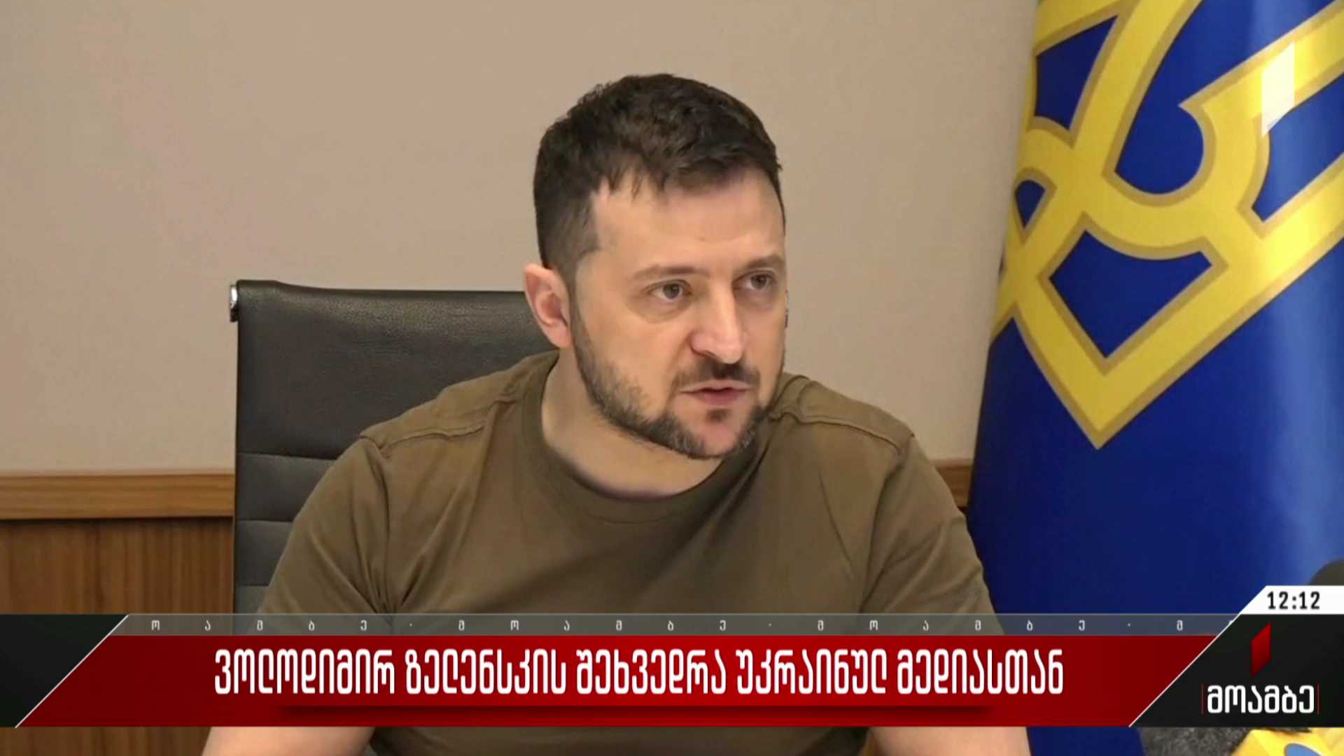 ვოლოდიმირ ზელენსკის შეხვედრა უკრაინულ მედიასთან