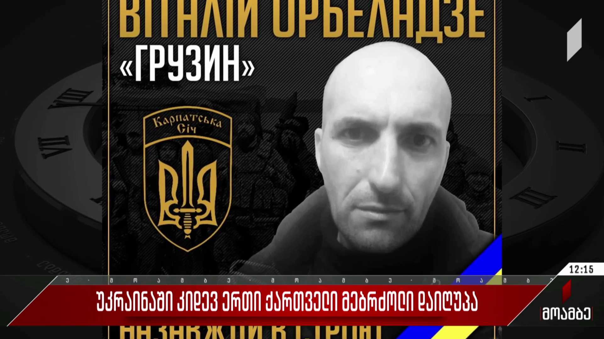 უკრაინაში კიდევ ერთი ქართველი მებრძოლი დაიღუპა